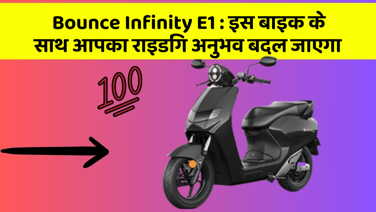 Bounce Infinity E1: इस बाइक के साथ आपका राइडिंग अनुभव बदल जाएगा