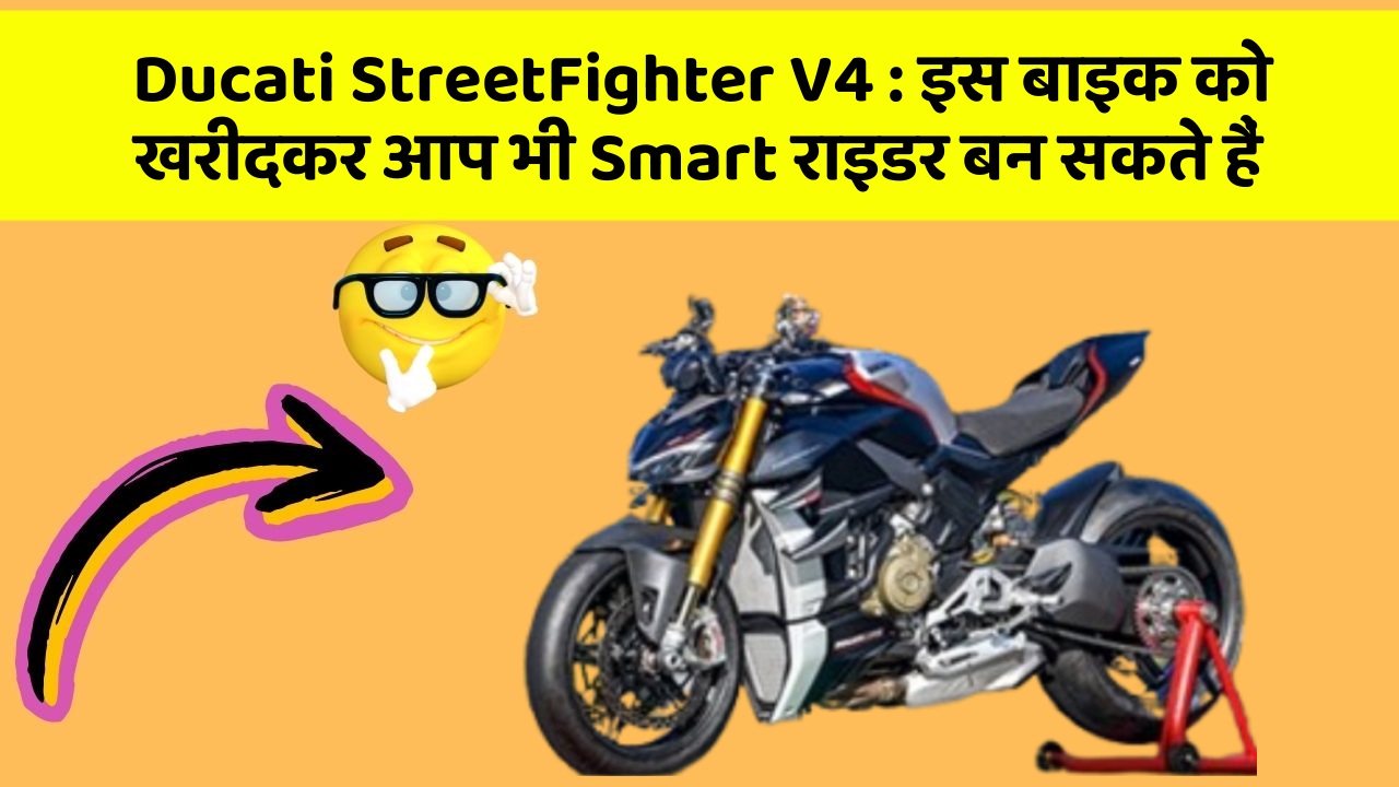 Ducati StreetFighter V4: इस बाइक को खरीदकर आप भी Smart राइडर बन सकते हैं
