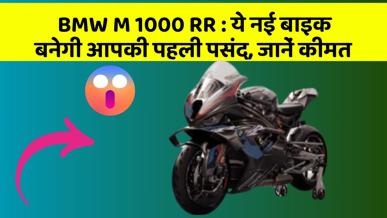 BMW M 1000 RR: ये नई बाइक बनेगी आपकी पहली पसंद, जानें कीमत