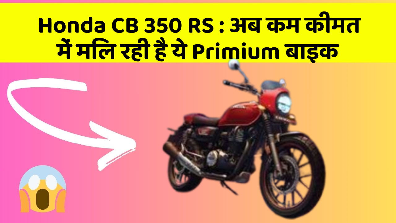 Honda CB 350 RS: अब कम कीमत में मिल रही है ये Primium बाइक