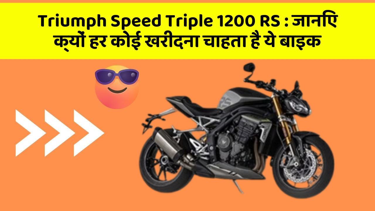 Triumph Speed Triple 1200 RS: जानिए क्यों हर कोई खरीदना चाहता है ये बाइक