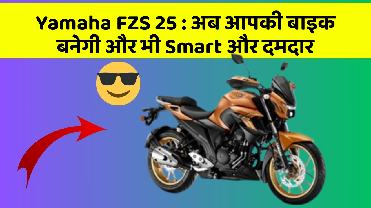 Yamaha FZS 25: अब आपकी बाइक बनेगी और भी Smart और दमदार