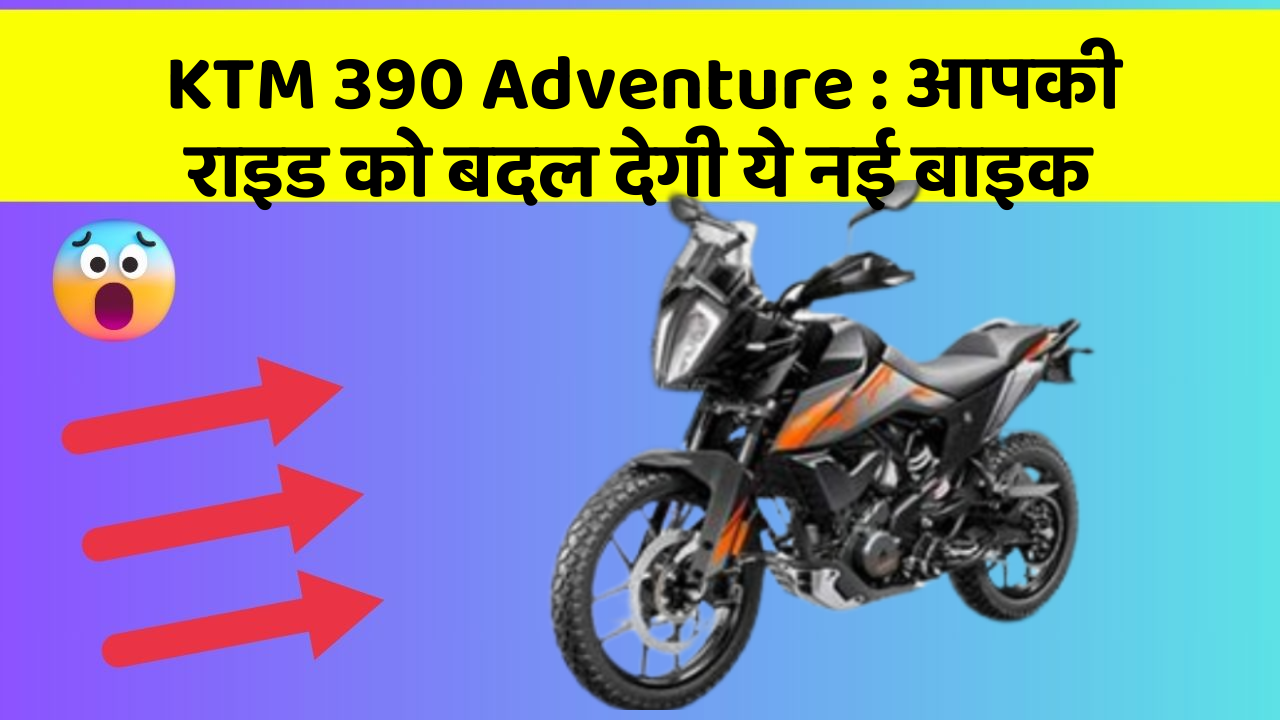 KTM 390 Adventure: आपकी राइड को बदल देगी ये नई बाइक