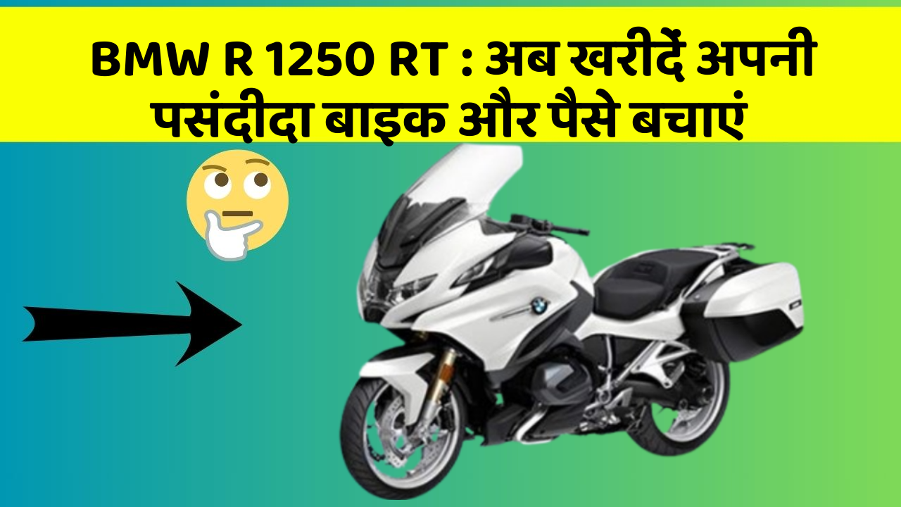 BMW R 1250 RT: अब खरीदें अपनी पसंदीदा बाइक और पैसे बचाएं