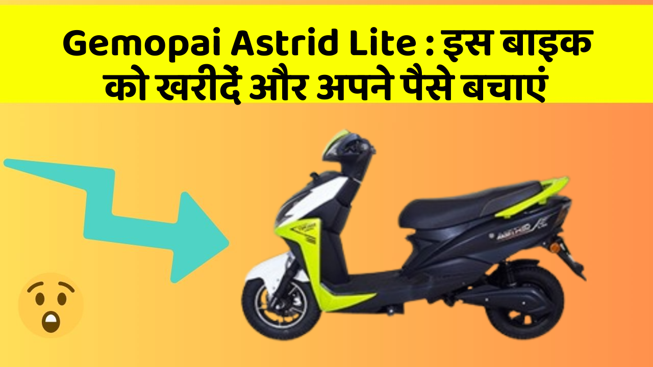 Gemopai Astrid Lite : इस बाइक को खरीदें और अपने पैसे बचाएं