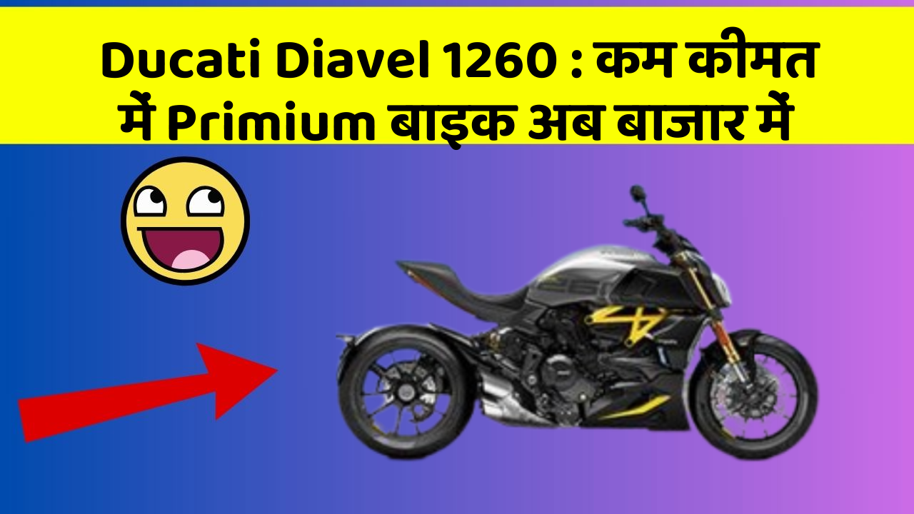 Ducati Diavel 1260: कम कीमत में Primium बाइक अब बाजार में