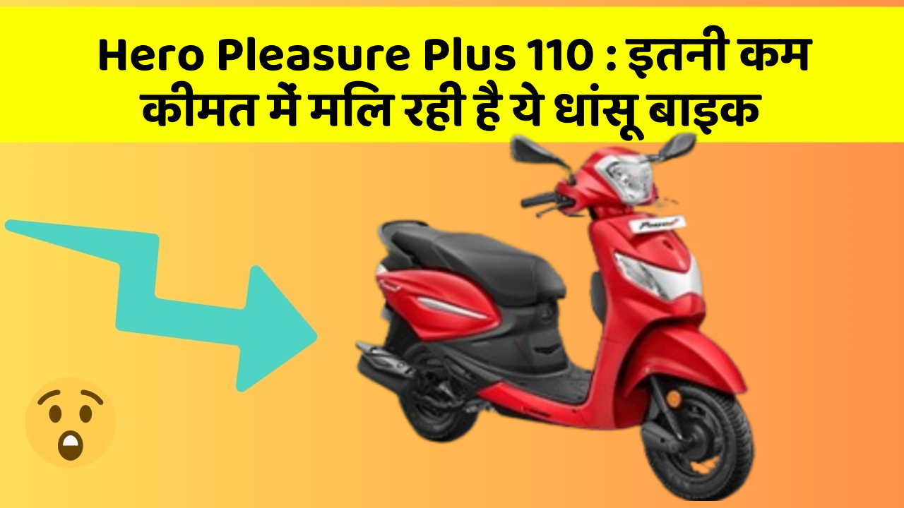 Hero Pleasure Plus 110: इतनी कम कीमत में मिल रही है ये धांसू बाइक