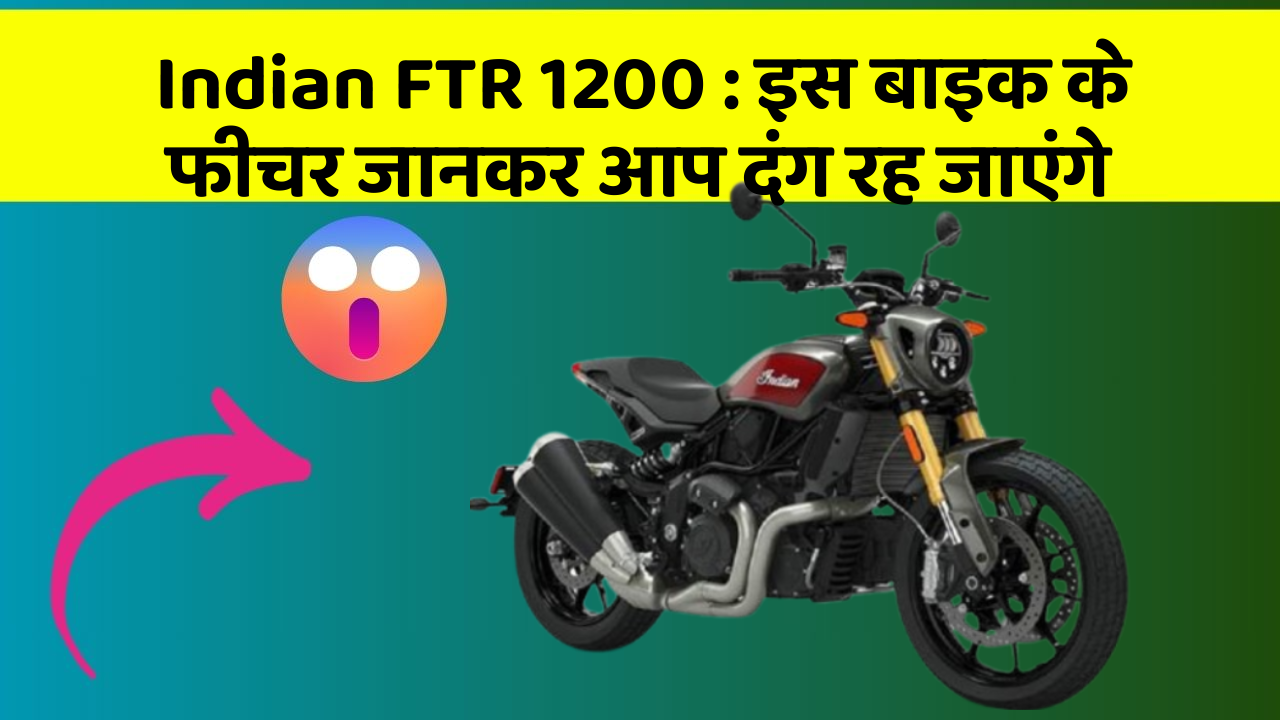 Indian FTR 1200: इस बाइक के फीचर जानकर आप दंग रह जाएंगे