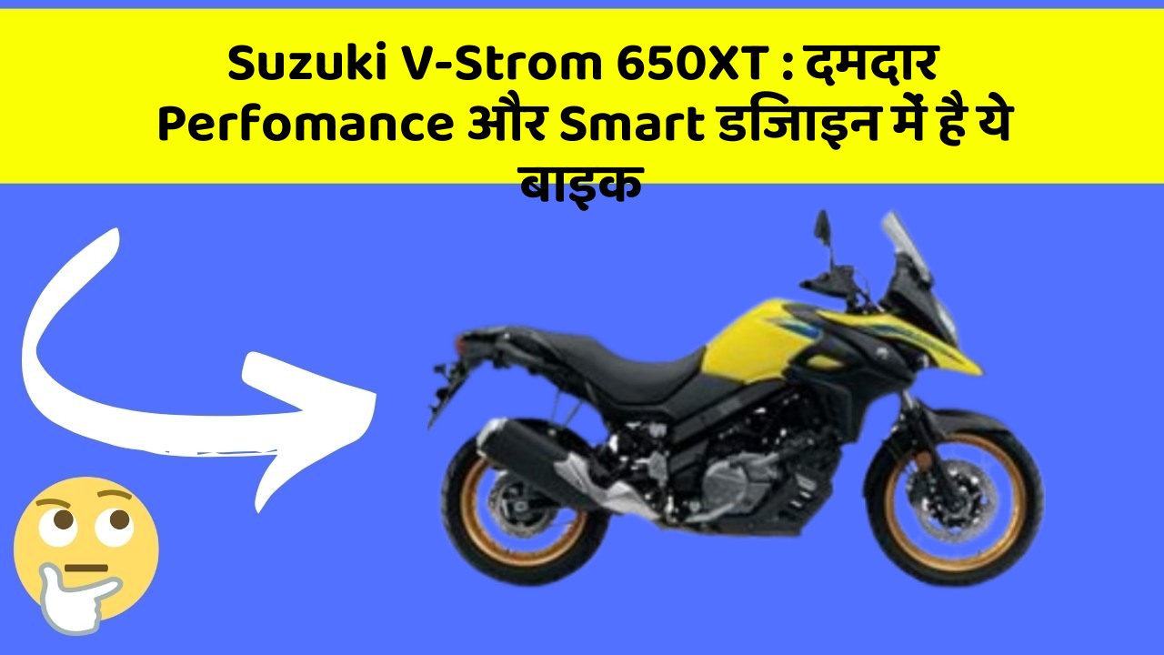Suzuki V-Strom 650XT: दमदार Perfomance और Smart डिजाइन में है ये बाइक
