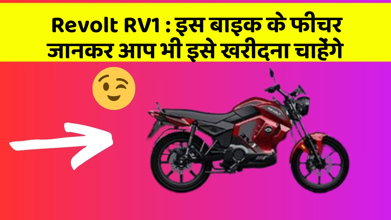 Revolt RV1: इस बाइक के फीचर जानकर आप भी इसे खरीदना चाहेंगे