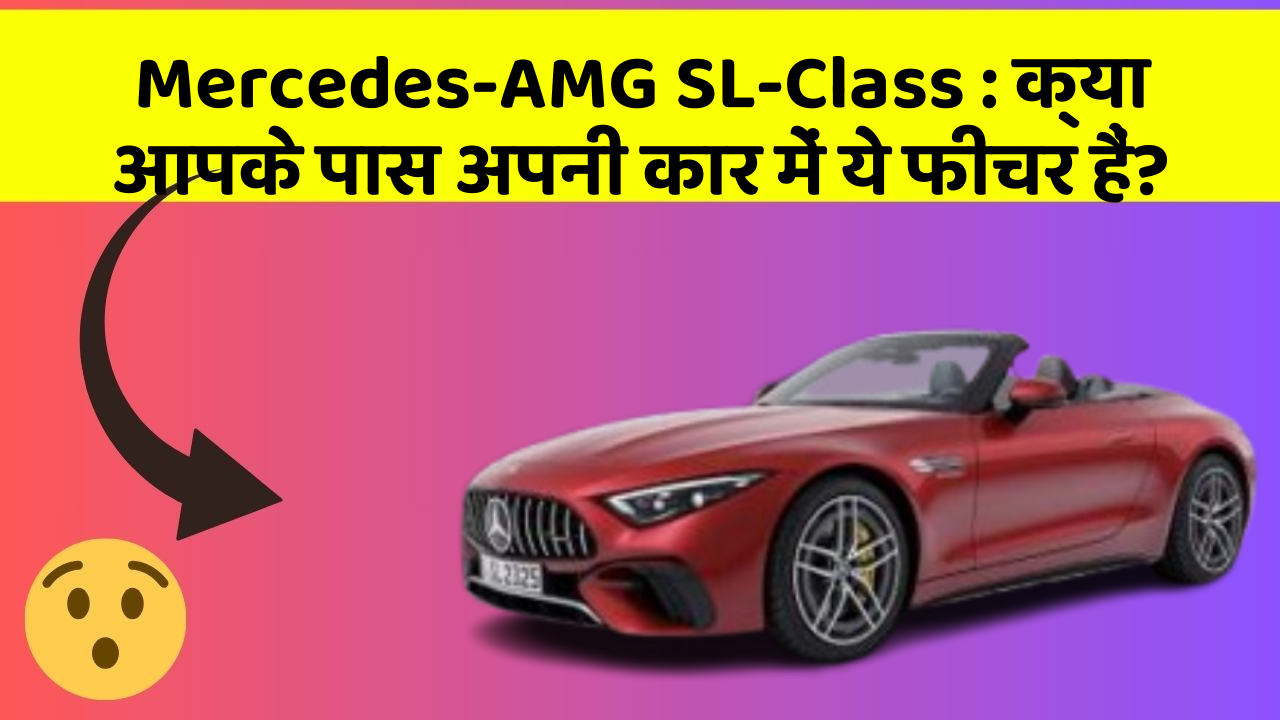 Mercedes-AMG SL-Class: क्या आपके पास अपनी कार में ये फीचर हैं?